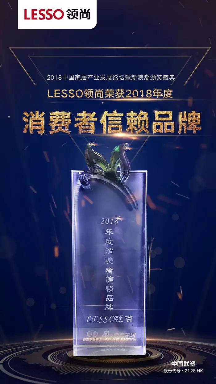 LESSO领尚荣获2018家居行业多项年度殊荣