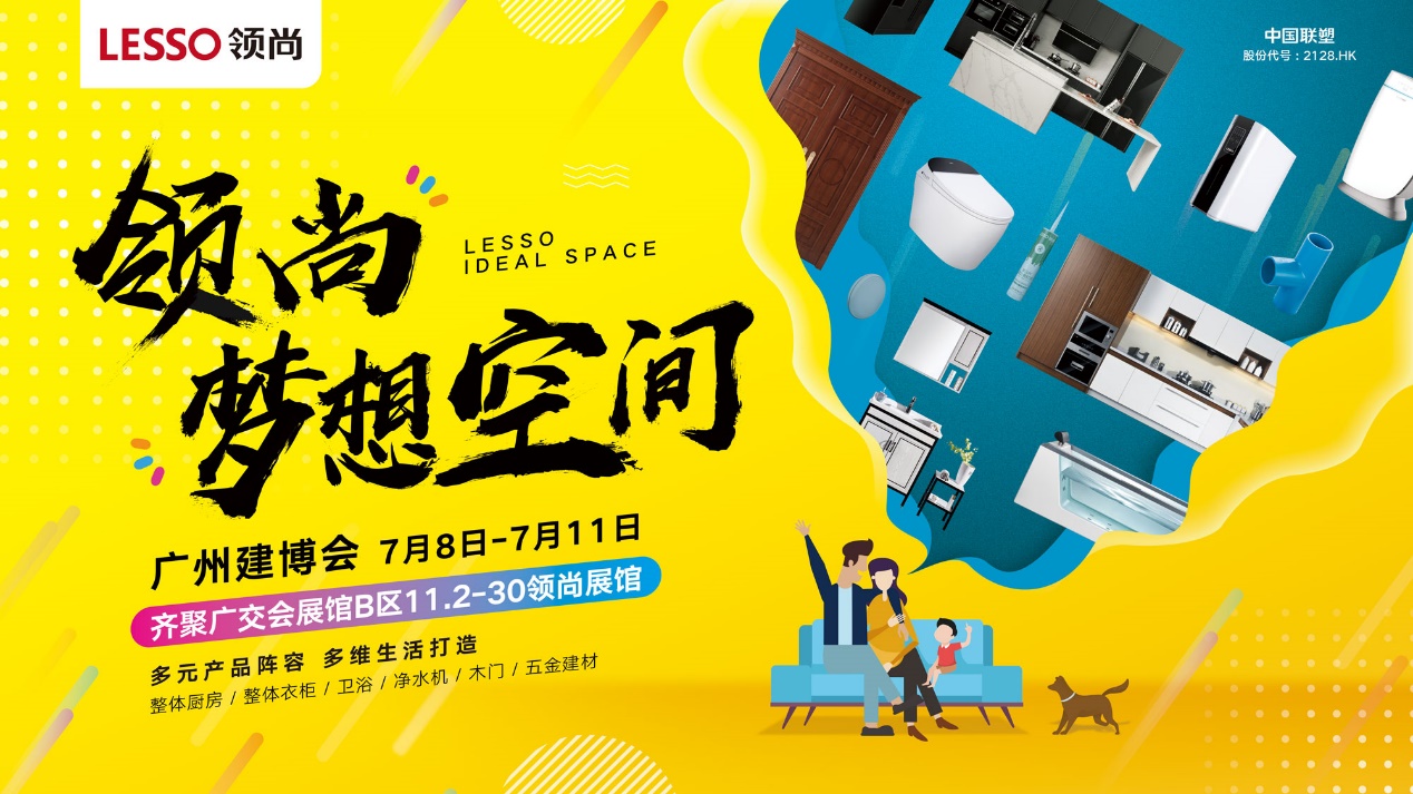 LESSO领尚硬核登场广州建博会，梦想空间升级坐大馆，吸粉无数 