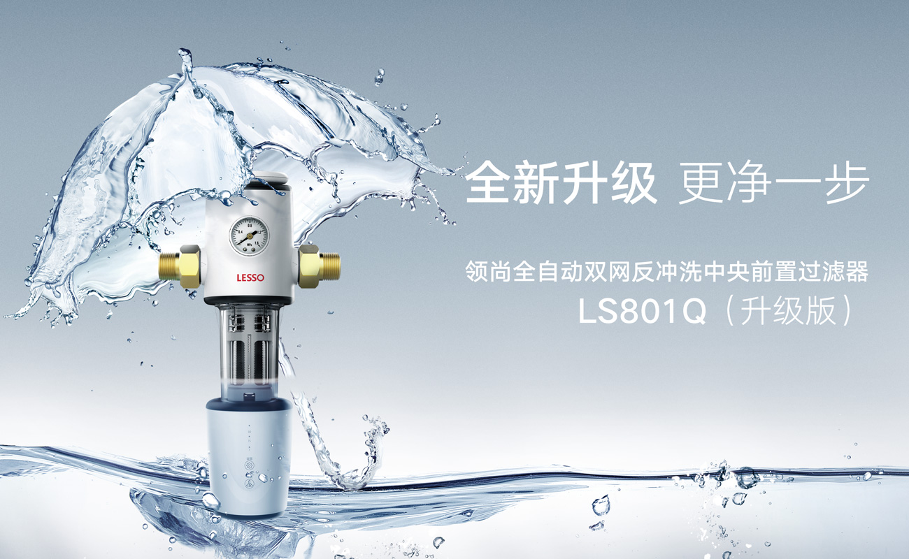 前置过滤器 LS801Q(升级版)