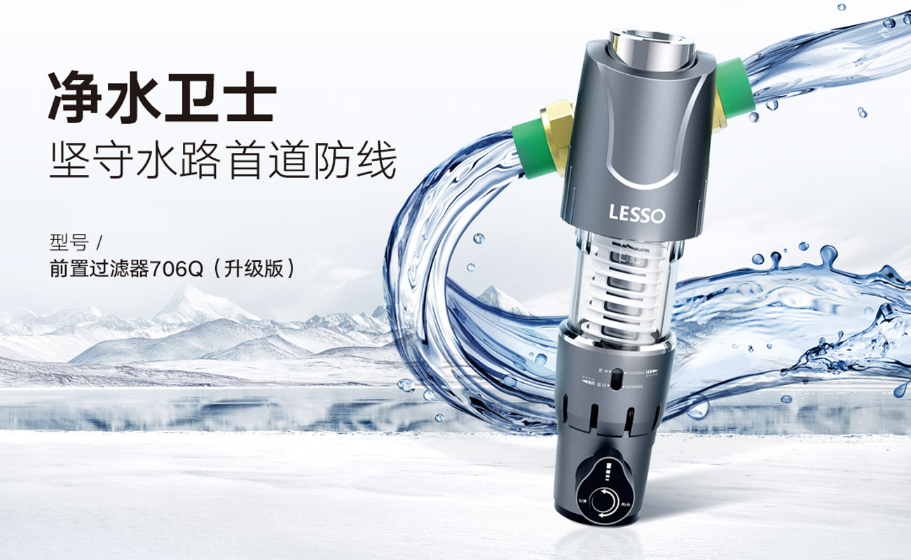 前置过滤器LS706Q(升级版)