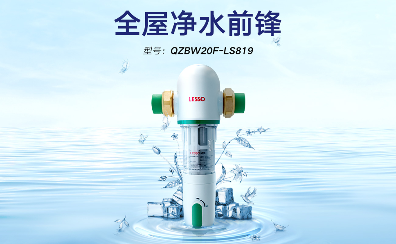 前置过滤器 QZBW20F-LS819