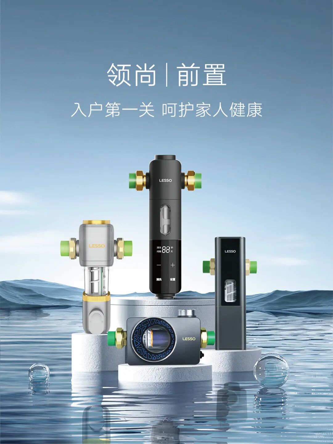 LESSO领尚干货科普:前置过滤器怎么选?五大选购细节别忽略