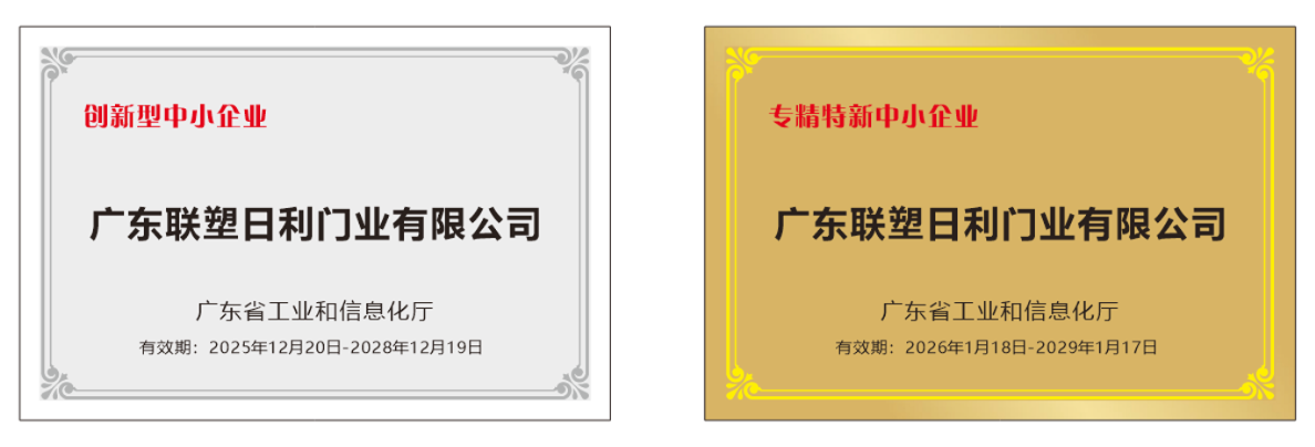 实力认证!领尚木门再获“创新型中小企业”与“专精特新中小企业”双重认定