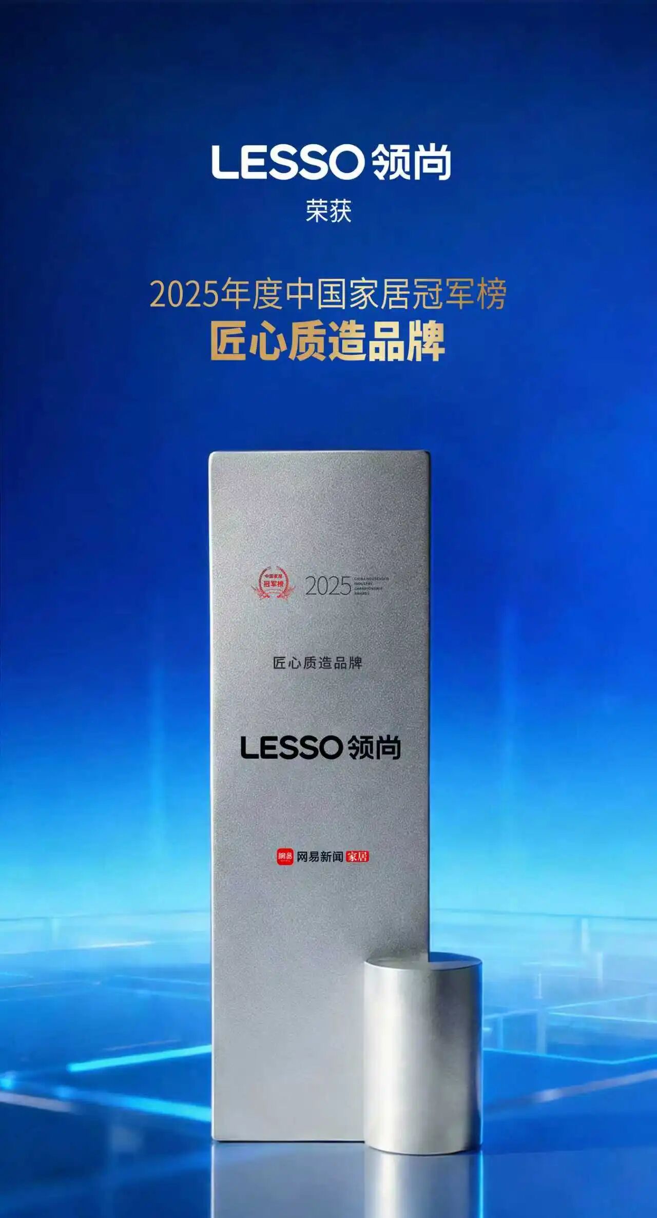 喜报｜领尚荣登2025中国家居冠军榜，荣膺“匠心质造品牌”！
