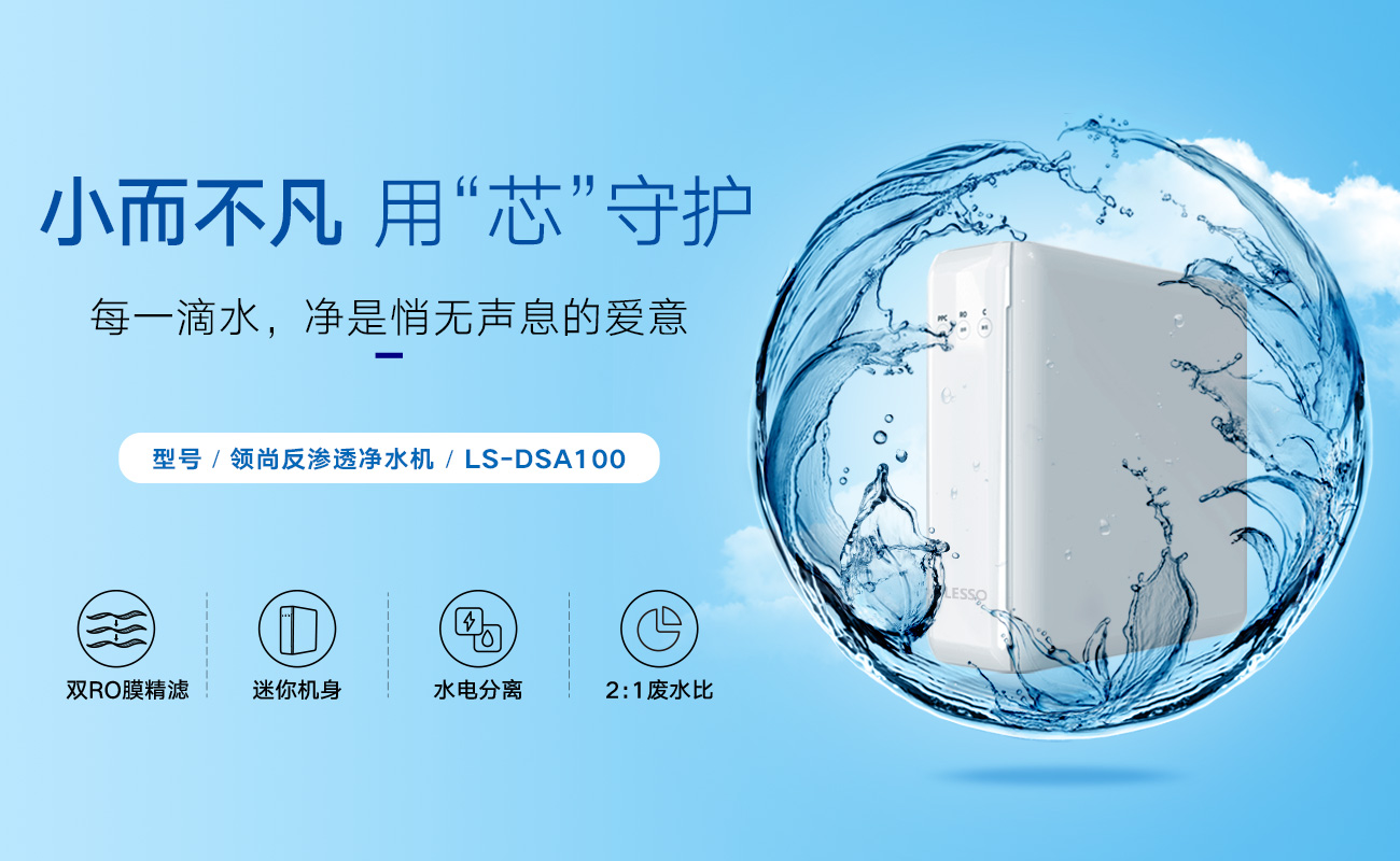 LESSO领尚反渗透净水机使用体验如何？