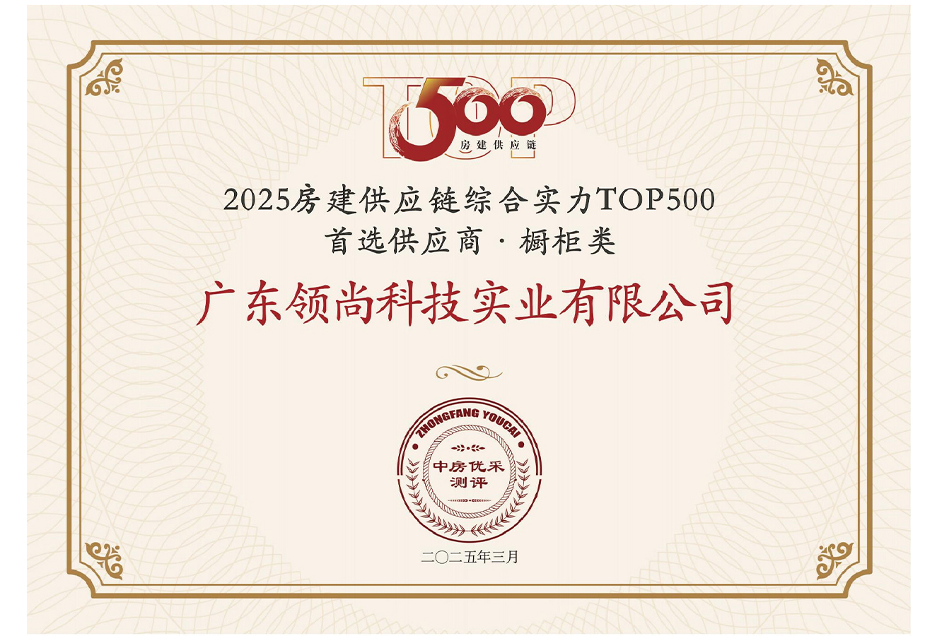2025房建供应链综合实力TOP500首选供应商·橱柜类