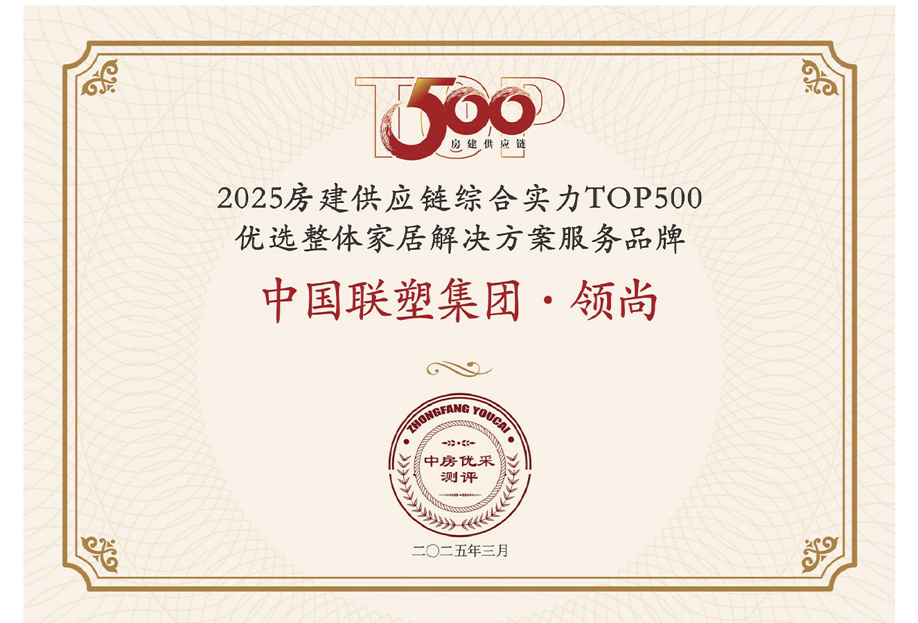 2025房建供应链综合实力TOP500优选整体家居解决方案服务品牌