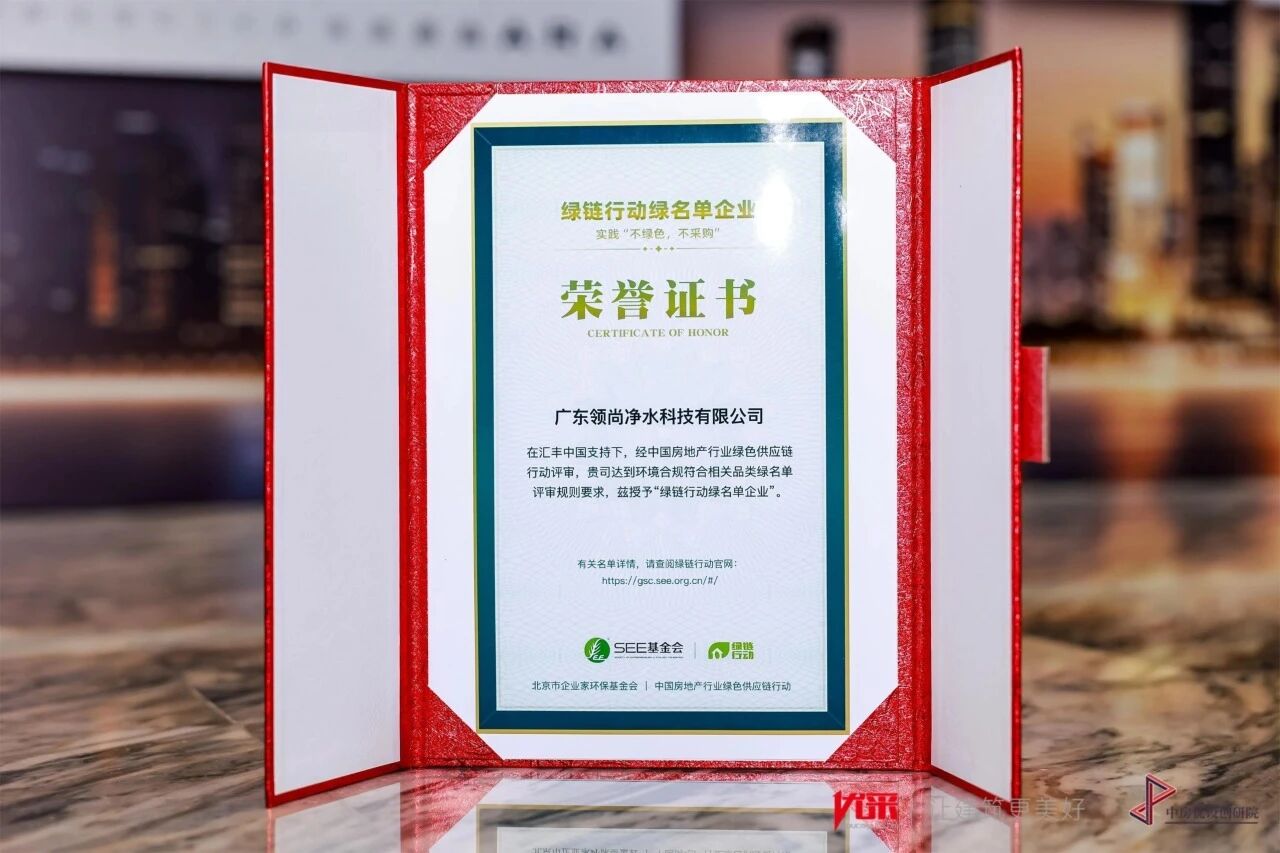 权威背书！领尚净水入选“绿链行动绿名单”，护航健康好房子