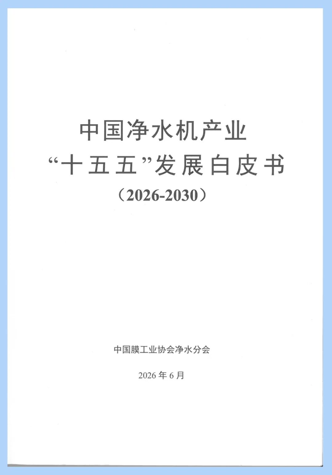 领尚净水入选《中国净水机产业“十五五”发展白皮书》,彰显行业标杆力量