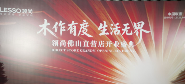 木作有度，生活无界：领尚家居佛山店开启高定人居新叙事